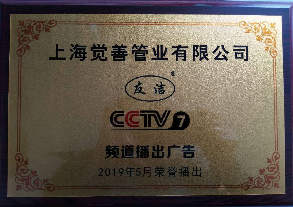 上海九游会品质管业CCTV7播出证书