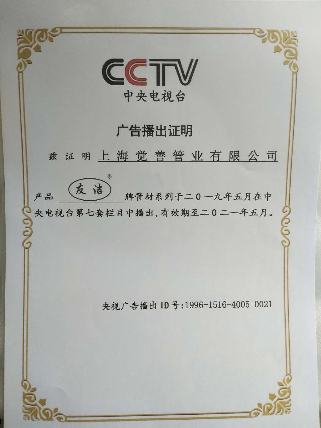 友洁CCTV7广告播出证明书